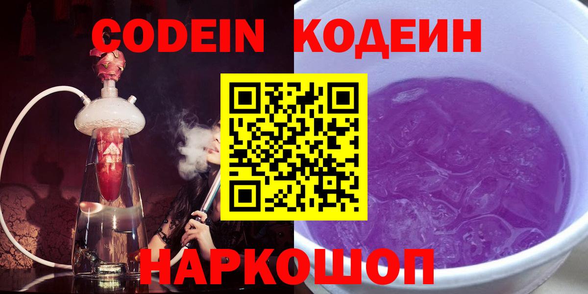 Белореченск  Кодеиновый сироп Lean Purple Drank  Вход с VPN 